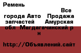 Ремень 6678910, 0006678910, 667891.0, 6678911, 3RHA187 - Все города Авто » Продажа запчастей   . Амурская обл.,Магдагачинский р-н